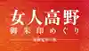 【南海御朱印めぐり】女人高野御朱印めぐり -南海電車の旅-