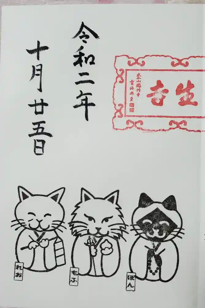 御誕生寺（猫寺）の御朱印
