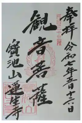 蓮生寺の御朱印