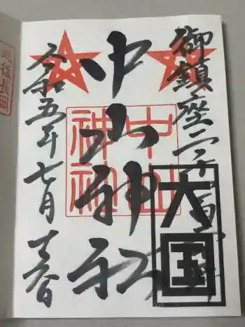 中山神社の御朱印 2023年07月