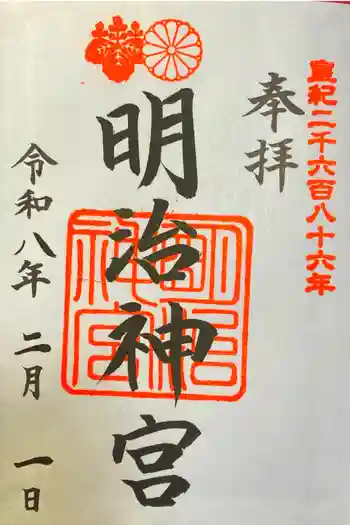 明治神宮の御朱印 2026年02月