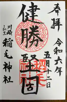 稲毛神社(神奈川県)