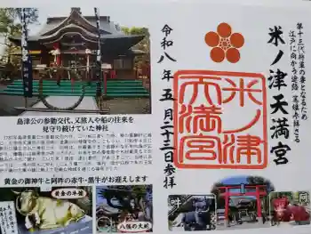 米ノ津天満宮の御朱印 2026年05月