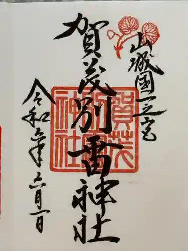 賀茂別雷神社（上賀茂神社）(京都府)