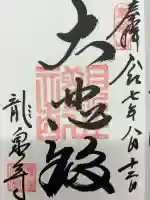 龍泉寺の御朱印