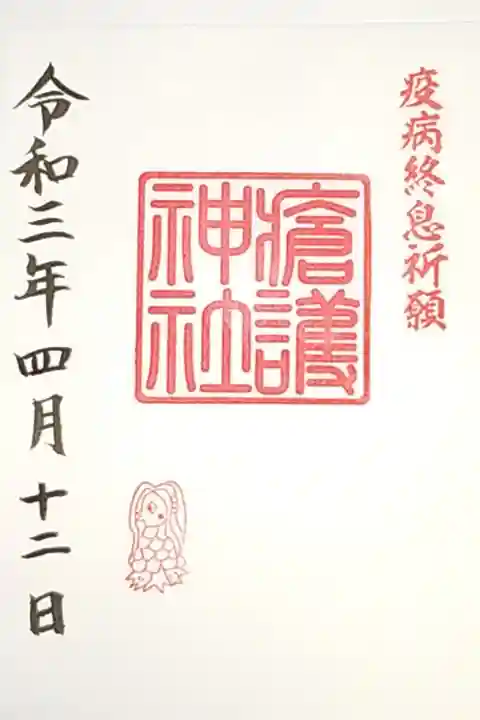 書き置き 瘡護神社(かさもり神社)