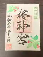 桜神宮の御朱印