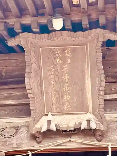 子檀嶺神社(長野県)