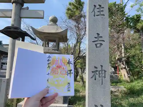 住吉神社（入水神社）の御朱印