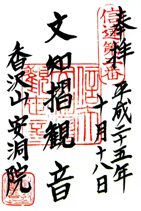 普門院（文知摺観音）の御朱印