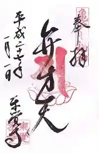 東覺寺の御朱印
