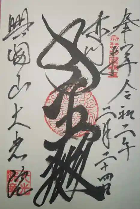 大光院の御朱印