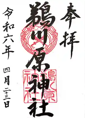 鵜川原神社の御朱印