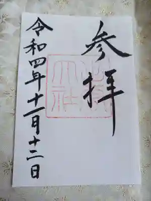 御朱印
書き置きになります。