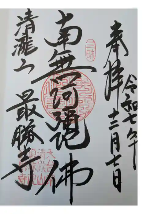 最勝寺の御朱印