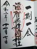 滋賀県護国神社の御朱印