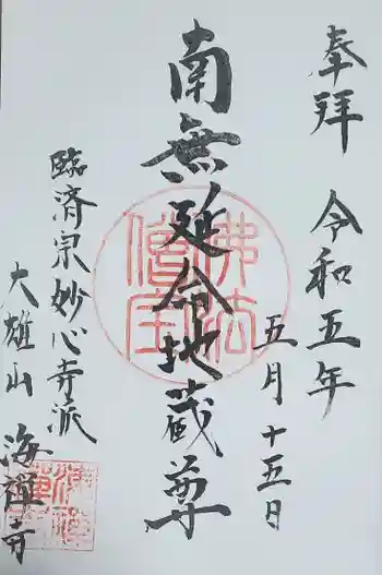 海禅寺の御朱印 2023年05月