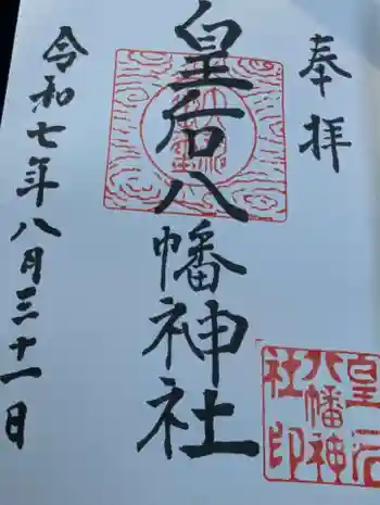 皇后八幡神社の御朱印 2025年08月