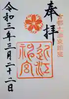 近江神宮の御朱印
