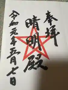 上野天満宮の御朱印