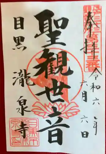 瀧泉寺（目黒不動尊）(東京都)