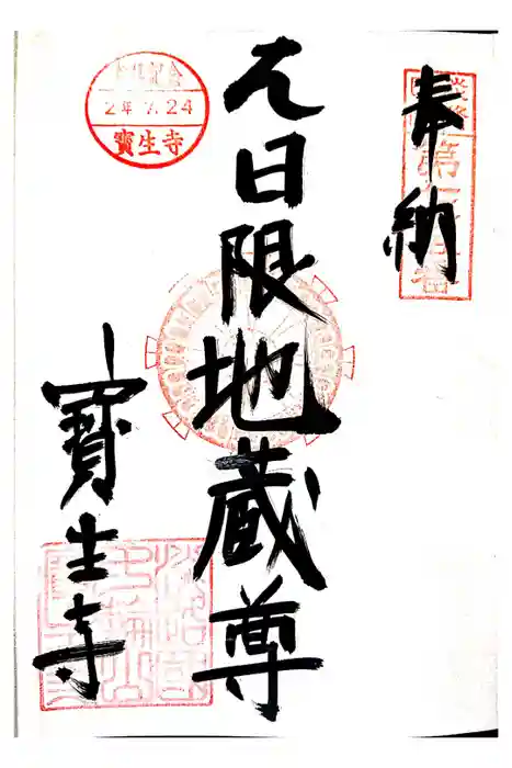 宝生寺の御朱印