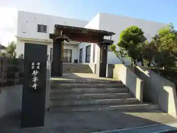 妙安寺(東京都)