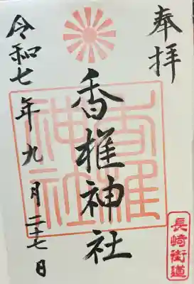 香椎神社(佐賀県)