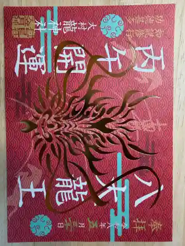 龍神社の御朱印