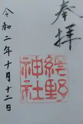 網野神社の御朱印