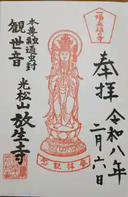 放生寺の御朱印