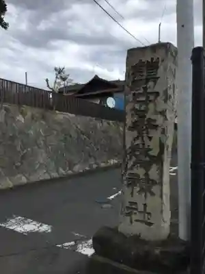 素鵞神社のその他建物