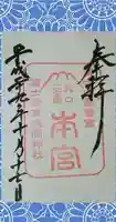冨士御室浅間神社の御朱印