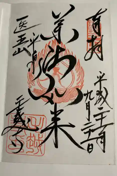 毛越寺の御朱印