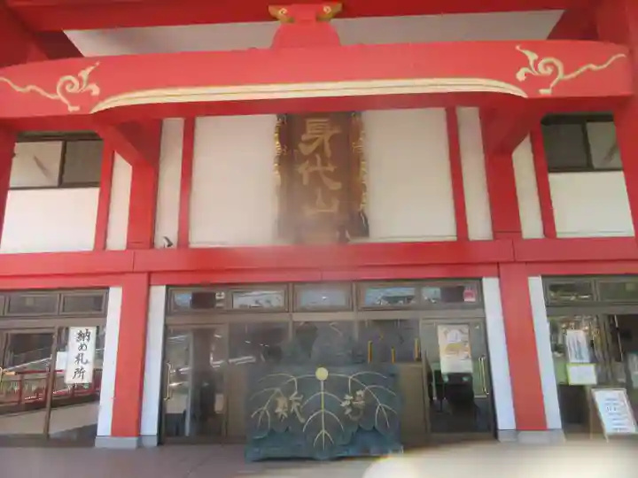 身代り不動尊 大明王院 川崎別格本山(神奈川県)