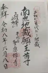 聖應寺の御朱印