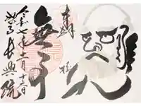 長興院の御朱印