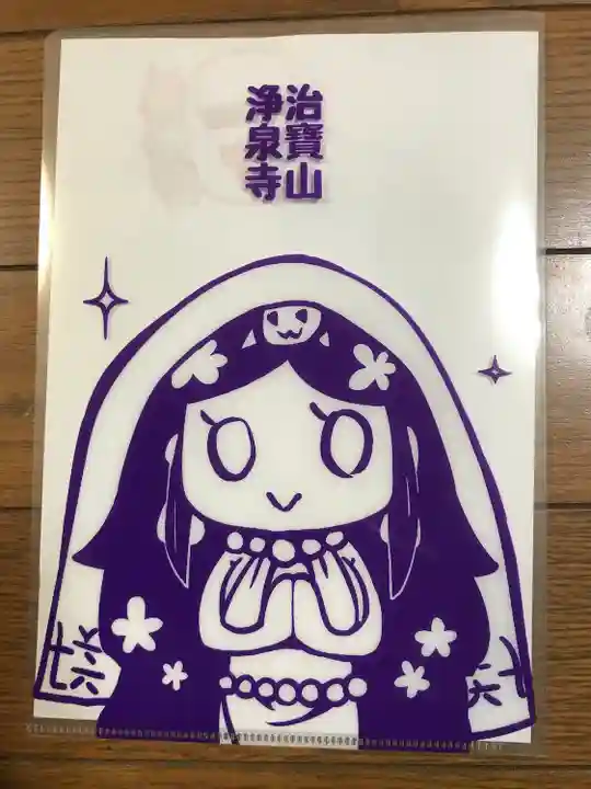 治寶山 浄泉寺の授与品その他