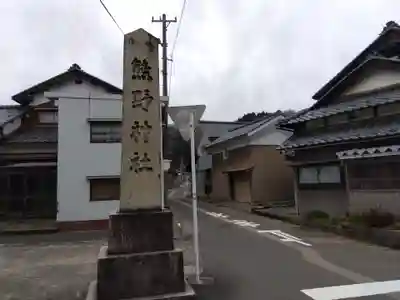 熊野神社(福井県)