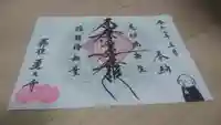 蓮久寺の御朱印