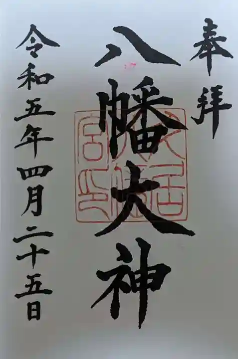 久居八幡宮(野邊野神社)の御朱印