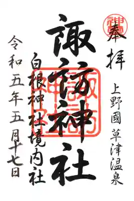 諏訪神社の御朱印