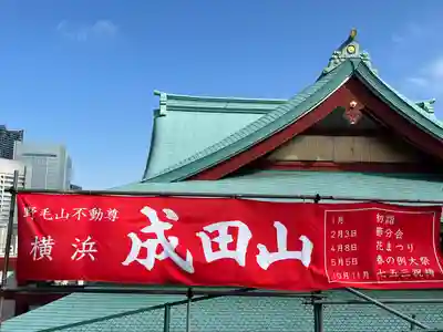 成田山横浜別院延命院(神奈川県)