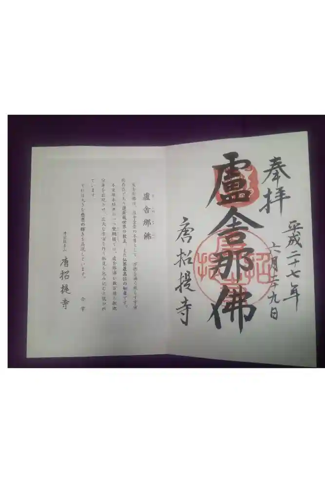 唐招提寺の御朱印