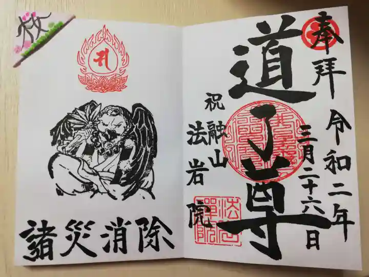 法岩院の御朱印