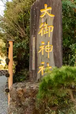 大御神社(宮崎県)