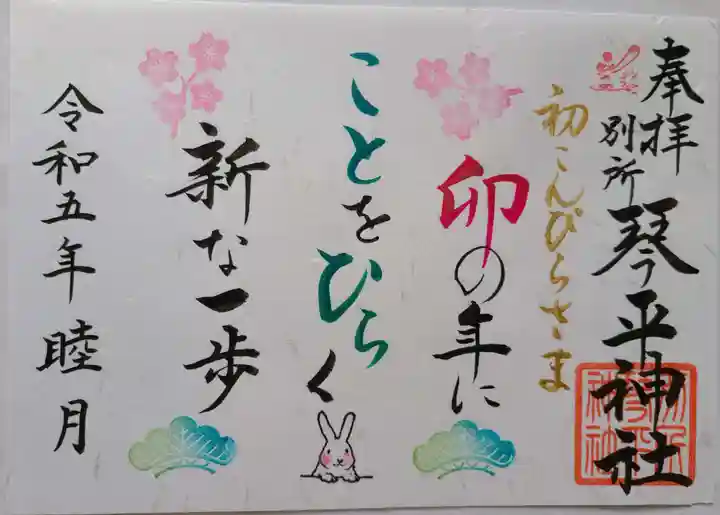 別所琴平神社の御朱印