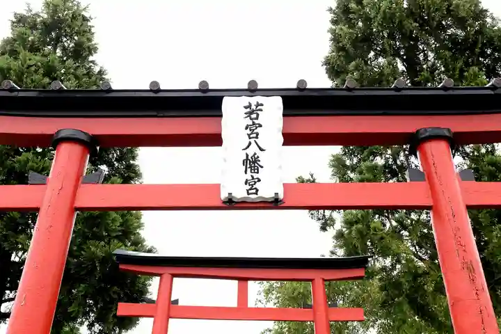 若宮八幡宮(青森県)