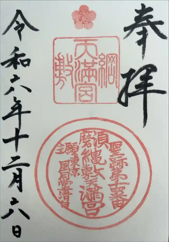 綱敷天満宮の御朱印
