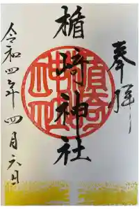 楯崎神社の御朱印 2022年04月06日(水)投稿